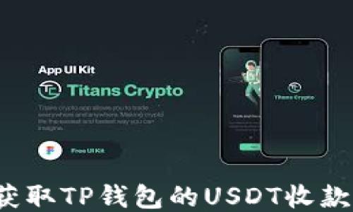 
如何获取TP钱包的USDT收款地址？