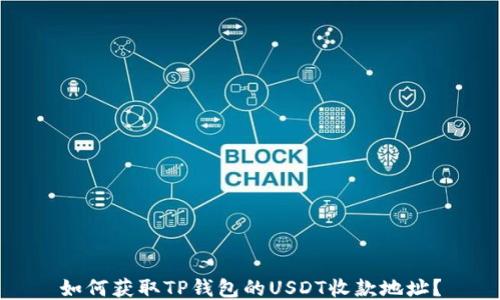 
如何获取TP钱包的USDT收款地址？