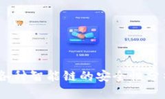 TP钱包：各种智能链的安全