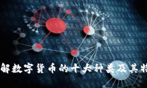 了解数字货币的十大种类及其特点