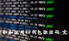 如何获取和使用TP钱包激活