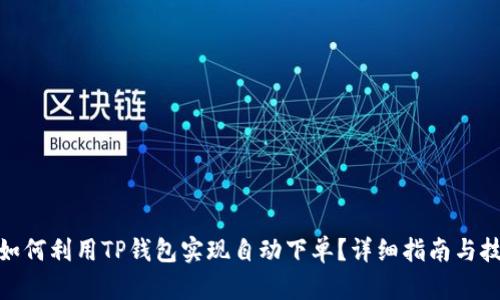 : 如何利用TP钱包实现自动下单？详细指南与技巧