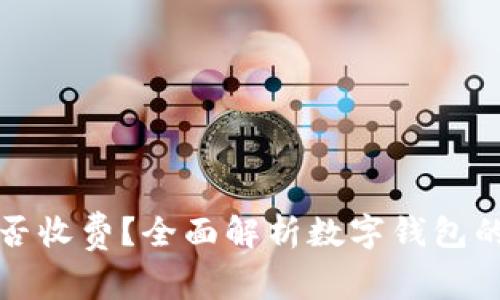 开通数字钱包是否收费？全面解析数字钱包的费用与使用价值