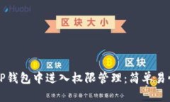 如何在TP钱包中进入权限管