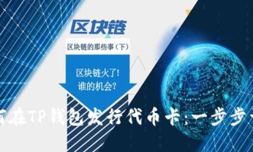 如何在TP钱包发行代币卡：一步步详解