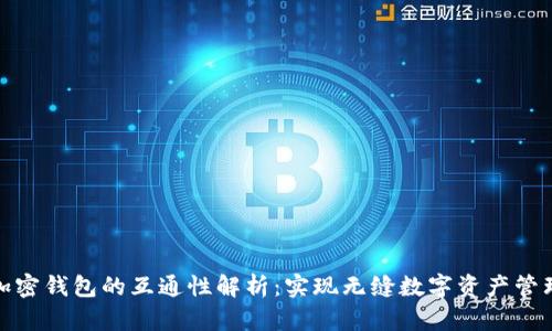 加密钱包的互通性解析：实现无缝数字资产管理