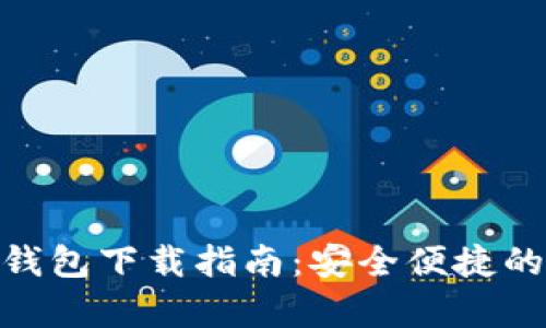 全新虚拟币OKPay钱包下载指南：安全便捷的数字资产管理工具