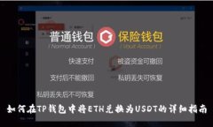 如何在TP钱包中将ETH兑换为