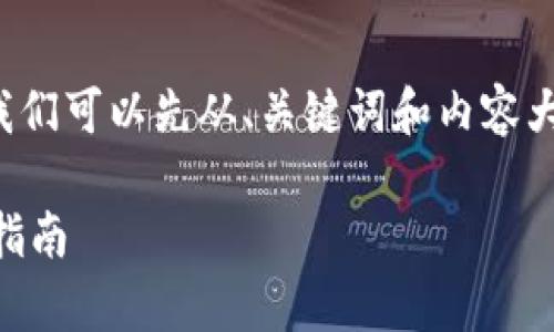 要讨论“小狐狸子钱包可否导入tp”的问题，我们可以先从、关键词和内容大纲的角度入手。下面是针对这个问题的结构：

小狐狸子钱包如何导入TP？全面解析与操作指南