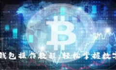 中本聪TP钱包操作教程：轻