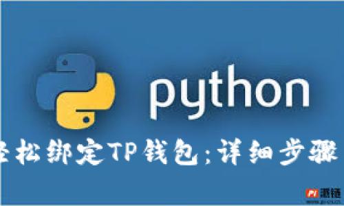 西坦如何轻松绑定TP钱包：详细步骤与注意事项