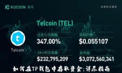如何在TP钱包中存取资金：