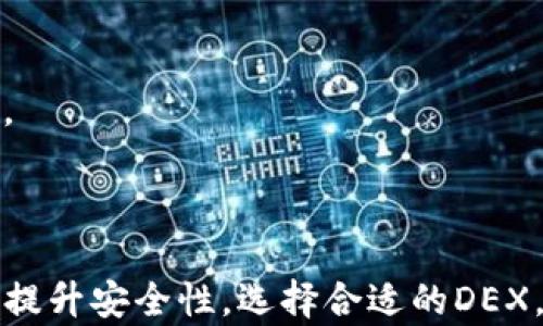 
baiotiTP钱包如何添加去中心化交易所：完整指南/baioti

关键词
TP钱包,去中心化交易所,数字资产,区块链/guanjianci

### 内容主体大纲

1. **引言**
    - 什么是TP钱包
    - 去中心化交易所的定义与重要性

2. **TP钱包的基本功能**
    - 钱包概述
    - 支持的区块链与数字货币
    - 安全性与用户隐私

3. **去中心化交易所的工作原理**
    - 中心化 vs. 去中心化
    - 去中心化交易所的优势和劣势

4. **如何在TP钱包中添加去中心化交易所**
    - 选择适合的去中心化交易所
    - 配置TP钱包与交易所的连接
    - 实际操作步骤

5. **使用TP钱包交易的注意事项**
    - 安全性和防范措施
    - 交易所选择的关键因素
    - 常见问题解答

6. **提升TP钱包使用体验的小技巧**
    - 资金管理
    - 监控市场动态
    - 利用社区资源

7. **未来去中心化交易所的发展趋势**
    - 未来技术的影响
    - 如何抓住机会

8. **总结**
    - TP钱包与去中心化交易所的关系
    - 对数字资产管理的启示

### 问题与详细介绍

#### 1. TP钱包与去中心化交易所的关系是什么？

TP钱包（Token Pocket）是一款风靡的数字资产管理工具，因其用户友好和多功能的特点而被众多用户采纳。它支持多种区块链和WalletConnect，使用户能够轻松接入去中心化交易所（DEX）。

去中心化交易所又称DEX，是一种不依赖于中央权威的交易平台，用户可以直接在区块链上进行资产交易。与中心化交易所相比，DEX以其更高的安全性和用户数据隐私保护而受到广泛欢迎。所以，TP钱包与去中心化交易所紧密相关，提供加密货币交易的安全保障。

TP钱包为用户提供了一个访问DEX的入口，使他们可以利用去中心化交易所提供的流动性和选择性进行数字资产的交易，增加了用户操作的灵活性与便利性。此外，TP钱包还可通过WalletConnect连接各类DEX，进一步提升用户体验。

在此背景下，了解TP钱包与去中心化交易所的有效结合，将为用户提供更好的数字资产管理体验。


#### 2. 使用TP钱包添加去中心化交易所的步骤是什么？

要在TP钱包中添加去中心化交易所，用户需按照以下步骤进行：

1. **下载与安装TP钱包**：
   首先，用户需要在其智能手机或其他设备上下载TP钱包并完成安装过程。安装后，可通过设定安全密码保护个人资产。

2. **打开钱包，寻找去中心化交易所连接项**：
   进入主界面后，用户需找到“去中心化交易所”或“DApp”板块，通常在应用的首页或功能菜单中。

3. **选择去中心化交易所**：
   TP钱包支持多个去中心化交易所。用户可根据个人需求选择适合的DEX，常见的DEX包括Uniswap、PancakeSwap等。

4. **连接钱包与DEX**：
   选择完指定交易所后，用户需要点击连接钱包，授权TP钱包与DEX之间的交互，以便进行资产交易。

5. **进行交易操作**：
   成功连接后，用户可在去中心化交易所中进行数字资产交易。如需进行买卖，需选择相应的交易对，输入金额并确认交易。

6. **完成交易并查看记录**：
   交易完成后，用户可在TP钱包内查看交易记录，确保资产安全。

7. **附加设置（可选）**：
   根据自身情况，用户还可以进行一些附加设置，例如提醒功能、手续费设置等，个人体验。

通过以上简便的操作步骤，用户便可轻松在TP钱包中添加去中心化交易所，实现数字资产的自由交易。


#### 3. 去中心化交易所的优势何在？

去中心化交易所（DEX）相较于传统的中心化交易平台优势突出：

1. **用户控制资金**：
   在DEX上，用户完全掌控自己的资产，资产存储在个人钱包中，而不是放在中心化交易所的账户里。这样降低了平台被黑客攻击的风险。

2. **隐私保护**：
   DEX通常不要求用户提供个人信息或进行身份验证，使用户更能保护个人隐私。用户可以匿名进行交易，避免了因泄露信息而带来的潜在风险。

3. **安全性更高**：
   由于没有集中化的服务器，DEX天然具有抵御攻击的优势。即便交易所遭受攻击，用户的资金仍然安全存放在个人钱包中。

4. **更广泛的资产选择**：
   DEX通常支持更多的新兴项目和小型加密货币，让用户拥有更大的投资自由度可选择更多潜力资产进行交易。

5. **去中心化特性**：
   不受任何政府或公司控制，用户在DEX上的操作更具自主性。即使在大规模封锁或政策变化时，用户仍可通过加密网络进行交易。

6. **低手续费**：
   交易成本较低是DEX的一大优势，用户可以在交易中享受到更低的费用，尤其是面对频繁交易的用户显得尤为重要。

综合来看，去中心化交易所的优势在于其提供了更高的安全性、隐私保护以及多样化的投资机会，是数字资产交易中非常推荐的选择。


#### 4. 在TP钱包使用去中心化交易所的注意事项有哪些？

在使用TP钱包进行去中心化交易所交易时，用户需要注意以下几个方面：

1. **安全性注意**：
   虽然去中心化交易所相对安全，但用户仍需自我防范。例如，保持私钥和助记词的安全，该信息若被他人获知，可能损失所有资产。

2. **网络安全**：
   使用公共Wi-Fi进行交易时应格外小心，最好选择安全的网络环境，以防网络被他人监控。

3. **选择信誉良好的交易所**：
   选择去中心化交易所时，需尽量选择口碑良好、使用人数较多的DEX，以避免低流动性和可能存在的安全隐患。

4. **交易手续费**：
   了解去中心化交易所的手续费结构及其涉及的成本，避免在交易过程中出现意外。

5. **滑点风险**：
   在执行较大交易时，可能会遇到滑点问题，尤其在流动性不足的市场上，交易者可能不得不以高于市场价格的价格进行交易。

6. **市场行情**：
   随时关注市场动态，了解数字资产的价格波动，避免因盲目交易而造成损失。

7. **社区支持**：
   参与相关社区和论坛，与其他用户互动，获取更多关于操作和使用的技巧，增强自身交易能力。

通过以上的注意事项，用户能够更好地使用TP钱包与去中心化交易所配合进行数字资产交易，实现更安全和高效的投资。


#### 5. 如何提升TP钱包的使用体验？

提升TP钱包使用体验的方式多种多样，用户可以从以下几个方面入手：

1. **资金管理**：
   对于持有的数字资产，用户应当定期评估其市场表现，适时进行调整和再投资，以实现资产的合理增值。

2. **多重安全机制**：
   在TP钱包中开启多重签名认证、指纹识别等安全功能，为个人账户添加额外保护，保障资产安全。

3. **定期备份钱包**：
   定期备份钱包，并将备份信息安全存储，确保遇到意外情况时可以及时恢复。

4. **使用交易工具**：
   借助市场分析工具、价格提醒、技术分析等工具，加深对市场动态的了解，以便做出更有效的交易决策。

5. **学习与教育**：
   参加线上课程、读相关书籍，或是观察资深交易者的策略，从中吸取经验，提高个人交易技巧。

6. **社交媒体互动**：
   积极参与相关社交媒体及论坛中的讨论，与其他用户分享经验，有助于获取更全面的市场信息。

7. **插件和扩展功能**：
   合理利用TP钱包的DApp、插件，有些功能可以使用感受，如一键交易、交易数据分析等。

综合来看，提升TP钱包使用体验不仅提高了个人交易效率，也能增强安全性，从而更好地守护和管理自有的数字资产。


#### 6. 去中心化交易所面临的挑战是什么？

去中心化交易所虽然具有众多优势，但也面临不少挑战：

1. **流动性问题**：
   去中心化交易所的流动性通常较中心化交易所差，用户在交易时会遇到难以成交的问题，以及较大的价格滑点。

2. **用户体验**：
   不同的去中心化交易所在用户界面与操作流畅度上有所差异，而很多用户更愿意选择用户体验更优秀的平台。

3. **安全隐患**：
   虽然去中心化交易所不容易受到传统攻击，但它仍然面临智能合约漏洞及其它系统性风险，用户资产可能因此而受损。

4. **合规性与监管**：
   DEX的匿名性和去中心化特性使得其面临合规风险，政府可能采取措施约束其发展，影响市场期望。

5. **技术壁垒**：
   对于不具备技术背景的用户，操作DEX可能存在一定难度，降低了其可接受性。

6. **市场接受度**：
   尽管近年来DEX逐渐普及，但大部分用户仍偏向中心化交易所，如何提升去中心化交易所的市场信任度仍需努力。

7. **持续创新**：
   随着技术的进步，DEX也需要不断创新，以保持竞争力，开发向用户更加友好的功能。

去中心化交易所的挑战虽多，但若能有效解决，将为加密货币交易带来更加亮丽的未来。


#### 7. 未来去中心化交易所的发展趋势是什么？

去中心化交易所在未来的发展趋势将受到多个因素影响，主要包括：

1. **技术进步**：
   随着区块链技术、智能合约技术及数据分析技术的不断升级，去中心化交易所的操作效率和用户体验有望得到显著提升。

2. **用户友好性提升**：
   更多DEX将专注于简化用户界面设计，操作流程，以吸引更多新手用户，提升市场普及率。

3. **流动性引导机制**：
   为解决流动性不佳的问题，一些DEX可能会引入新的激励机制，提高用户参与的积极性，从而改善市场流动性。

4. **多元化金融服务**：
   随着DeFi（去中心化金融）的持续火热，DEX未来将逐步向更多金融服务领域扩展，如借贷、收益农场等，提升用户使用黏性。

5. **合规性提升**：
   随着政策环境的变化，未来去中心化交易所可能需要适当改进合规性，以符合法律法规，同时保护用户权益。

6. **跨链交易支持**：
   随着链间交互技术的不断发展，去中心化交易所将逐步支持跨链交易，使得不同区块链的资产可以便捷交易，提升流通性。

7. **社区驱动发展**：
   DEX通常由社区主导，未来其发展版权和决策机制可能更加灵活，用户社区的意见会更出现在项目设计与功能开发中。

总体而言，去中心化交易所将在技术创新和市场需求的双重驱动下，不断适应和发展，为用户提供更好的交易体验和资产管理方式。


### 总结
通过本次全面分析，TP钱包与去中心化交易所的结合为用户在数字资产管理方面提供了更多的选择与便利。用户需掌握相关知识，提升安全性，选择合适的DEX，最终实现有效资产管理与交易。在去中心化金融化趋势的加速发展下，用户还有更多的机会去探索更为丰富的数字资产投资之路。