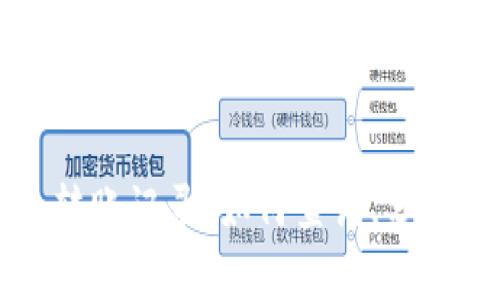 区块链钱包转账记录：如何查询、分析与安全保障