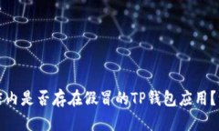 谷歌商店内是否存在假冒