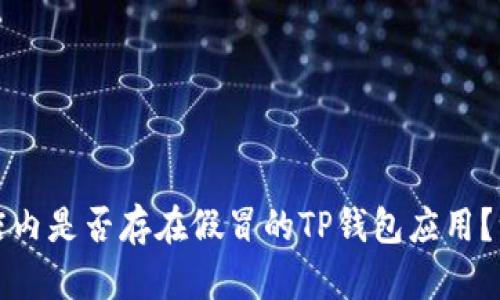 谷歌商店内是否存在假冒的TP钱包应用？一探究竟