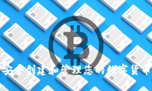 如何安全创建和管理您的数字货币钱包