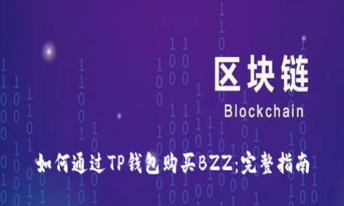 如何通过TP钱包购买BZZ：完整指南