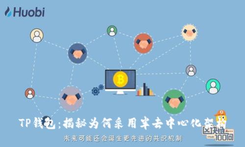 TP钱包：揭秘为何采用半去中心化架构