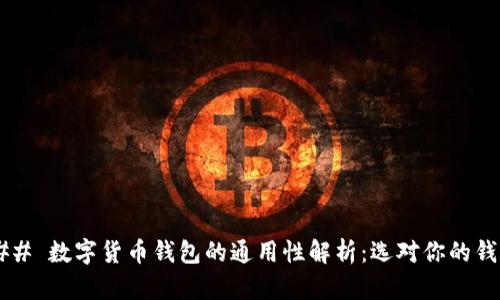### 数字货币钱包的通用性解析：选对你的钱包！