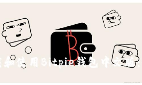 如何下载和使用Bitpie钱包中文版：全面指南