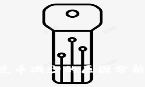 TP钱包TRX兑币减少的原因分析与解决方案