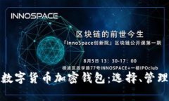 全面解析数字货币加密钱