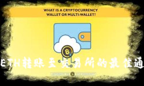 tp钱包ETH转账至交易所的最佳通道解析