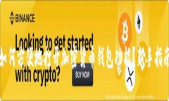 如何方便地打开加密货币
