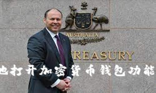 如何方便地打开加密货币钱包功能？新手指南