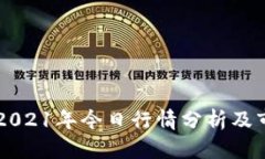 狗狗币2021年今日行情分析