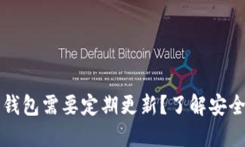 为什么加密钱包需要定期更新？了解安全性的重要性