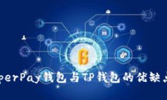 深入了解HyperPay钱包与TP钱