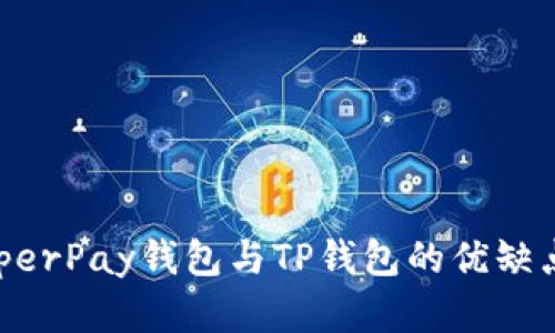 深入了解HyperPay钱包与TP钱包的优缺点及使用指南