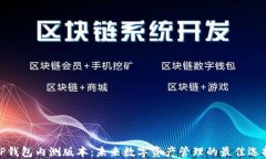 TP钱包内测版本：未来数字