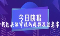 TP钱包头像审核的周期及注
