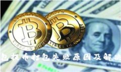 TP钱包提币打包失败原因及