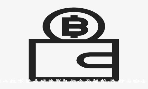 国内数字货币硬件钱包的全面解析：选择与安全性