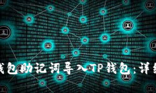 : 如何将小狐狸钱包助记词导入TP钱包：详细步骤与注意事项