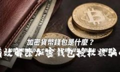 如何有效解除加密钱包授