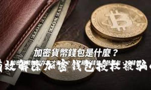 如何有效解除加密钱包授权被骗的风险