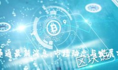 中国币币通最新消息：市