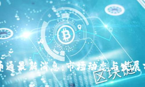 中国币币通最新消息：市场动态与发展前景解析