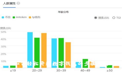 如何轻松开通数字钱包的步骤指南