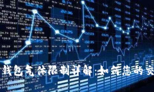 币圈TP钱包气体限制详解：如何您的交易体验