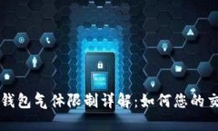 币圈TP钱包气体限制详解：