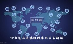 TP钱包与区块链技术的关系