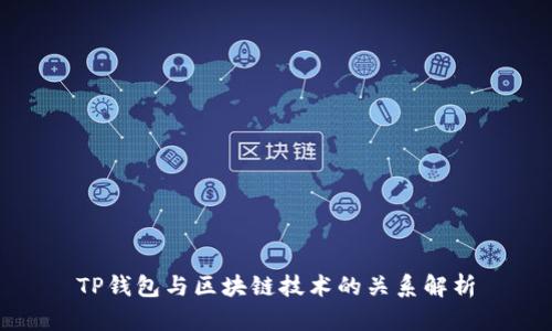 TP钱包与区块链技术的关系解析