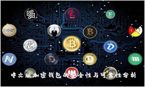 中文版加密钱包的安全性与可靠性分析