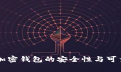 中文版加密钱包的安全性